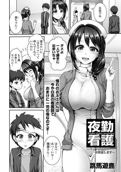 夜勤看護（単話）