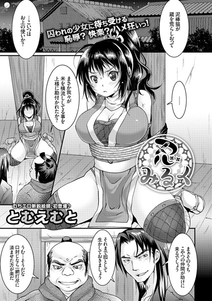 忍みるく（単話）