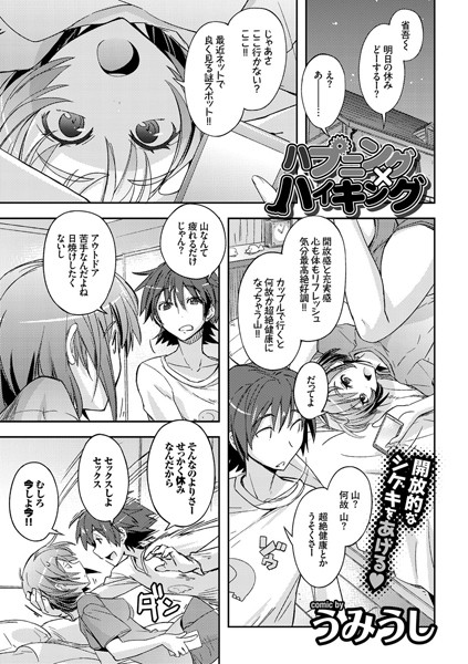 ハプニング×ハイキング（単話）