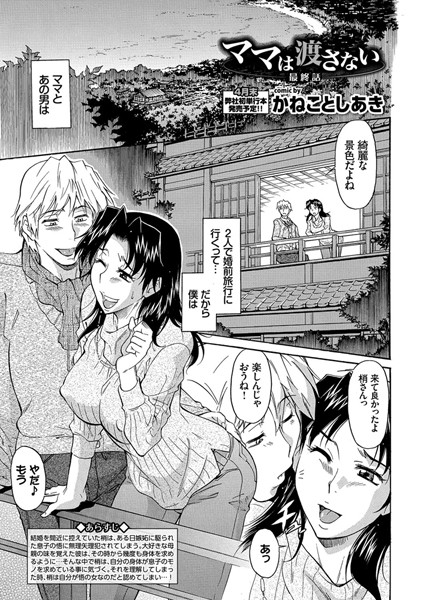 ママは渡さない（単話）