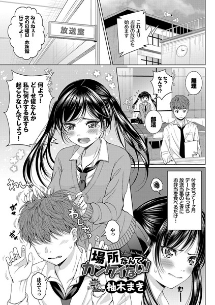 場所なんてカンケイない！（単話）
