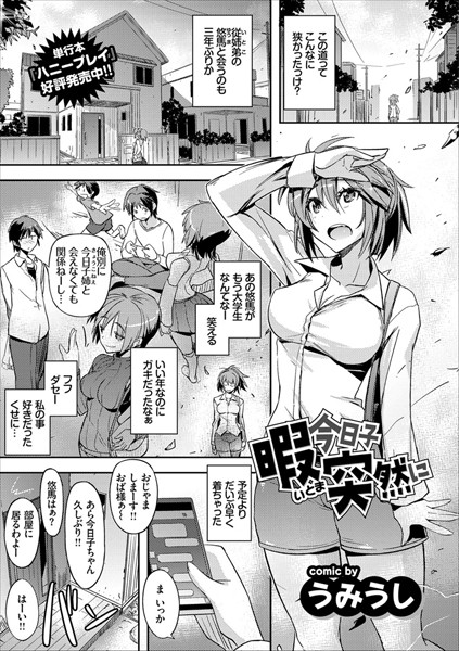 暇今日子突然に（単話）