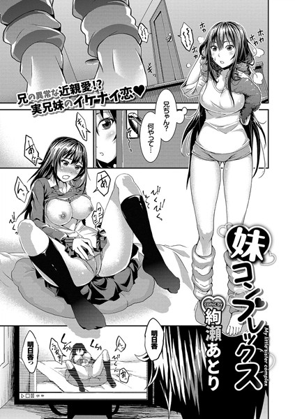 妹コンプレックス（単話）