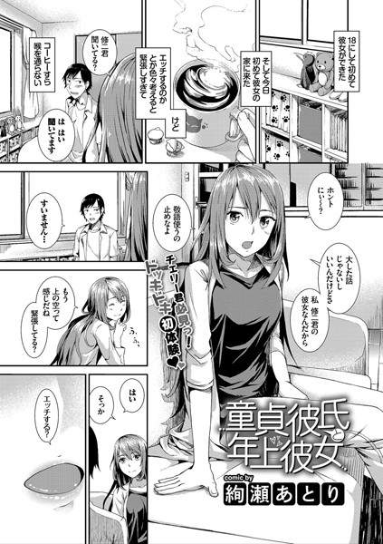 童貞彼氏と年上彼女（単話）