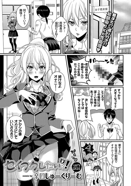 セイフクしたいッ！（単話）