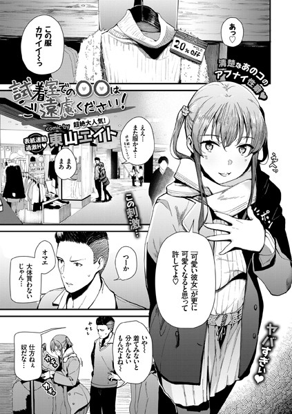 試着室での〇〇はご遠慮ください！（単話）