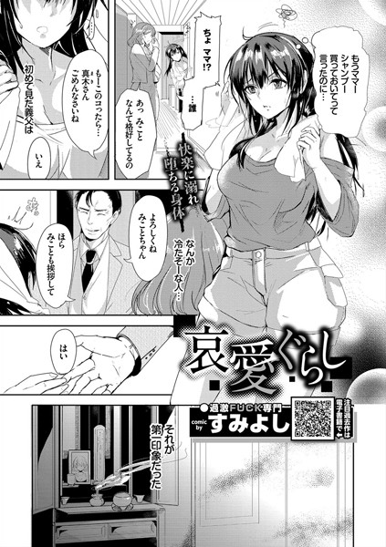 哀愛ぐらし（単話）