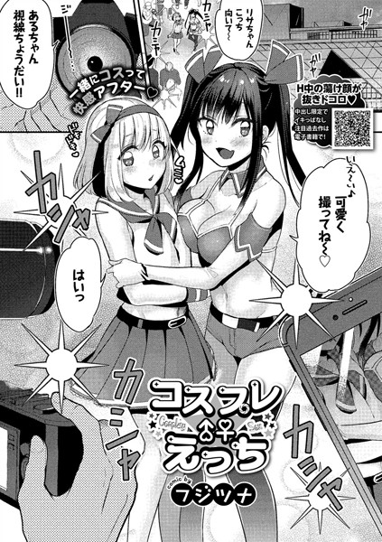 コスプレえっち（単話）