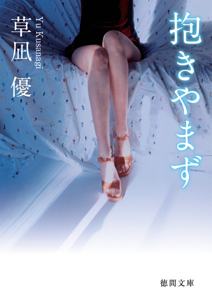 抱きやまず