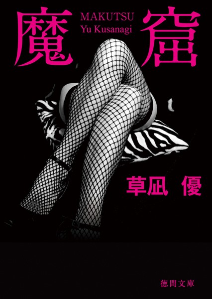 魔窟