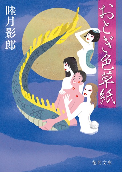 おとぎ色草紙