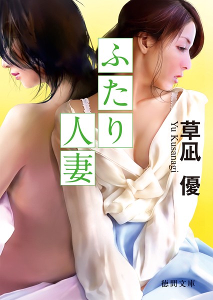 ふたり人妻