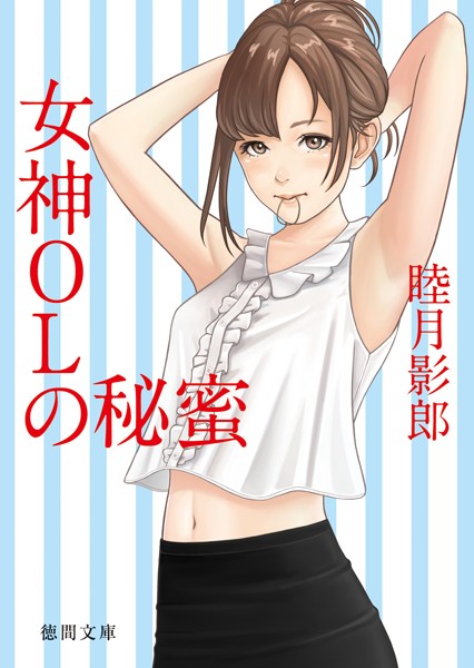 女神OLの秘蜜