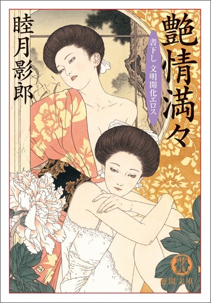 艶情満々