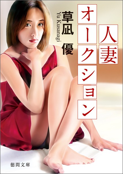 人妻オークション
