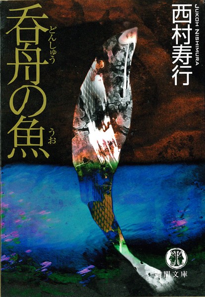 呑舟の魚