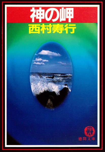 神の岬（電子復刻版）