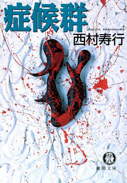 症候群（電子復刻版）