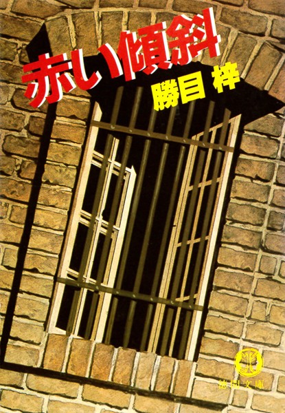 赤い傾斜（電子復刻版）