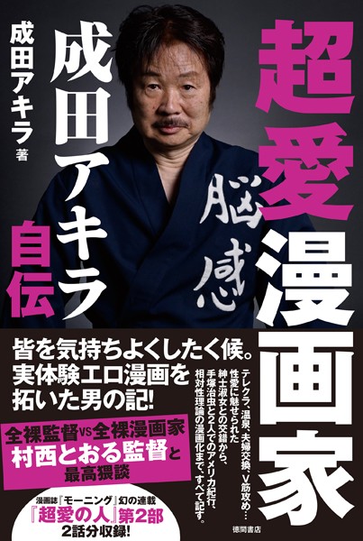 超愛漫画家 成田アキラ自伝