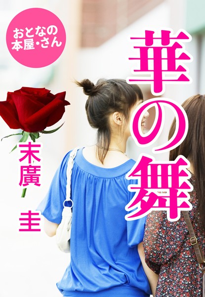 華の舞い
