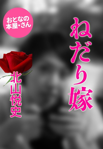 ねだり嫁