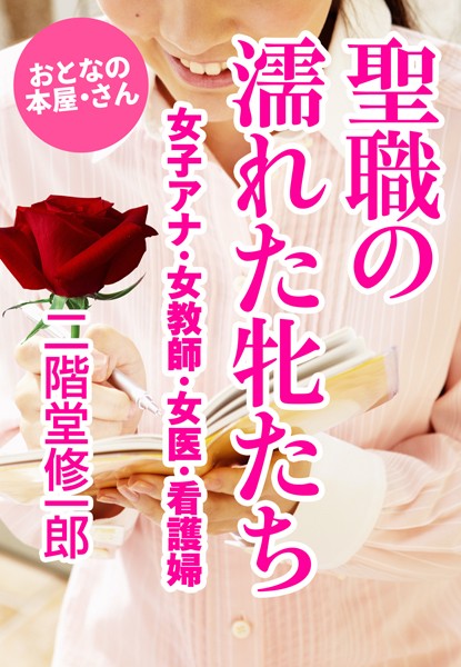 聖職の濡れた牝たち〜女子アナ・女教師・女医・看護婦〜