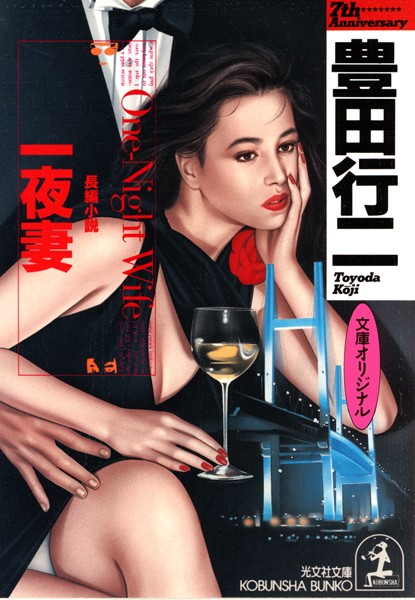 一夜妻