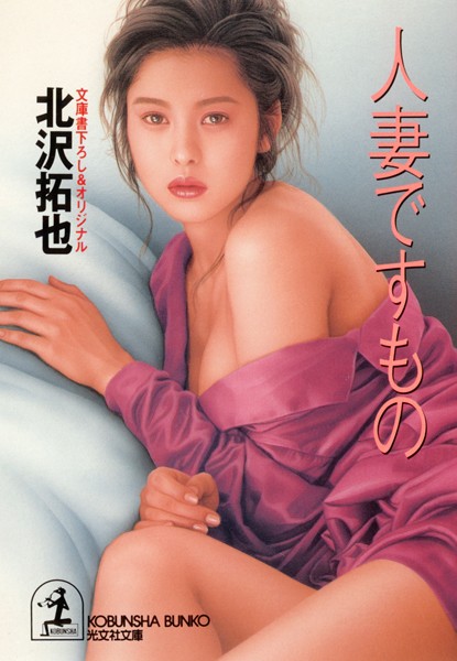 人妻ですもの