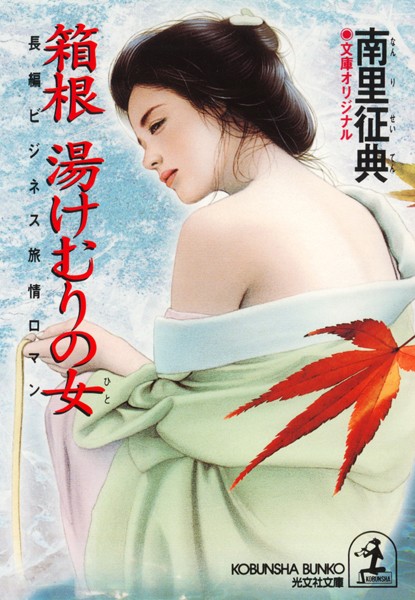 箱根 湯けむりの女（ひと）