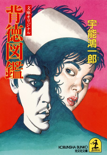 背徳図鑑