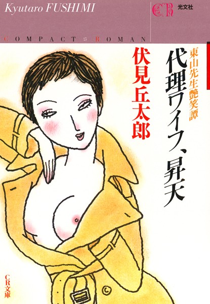 代理ワイフ・昇天〜東山先生艶笑譚〜