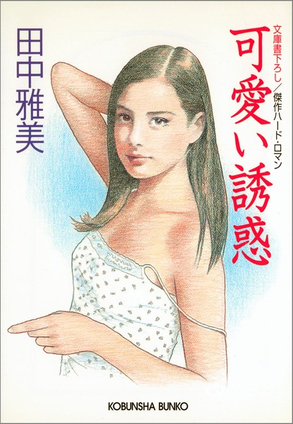 可愛い誘惑