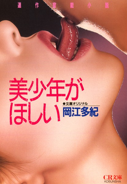 美少年がほしい