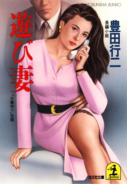 遊び妻