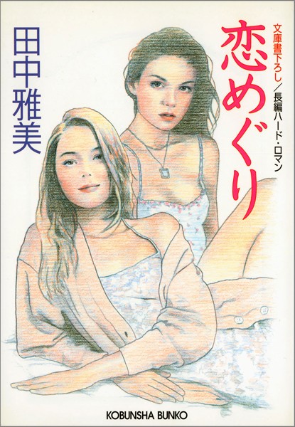 恋めぐり