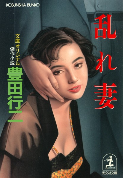乱れ妻