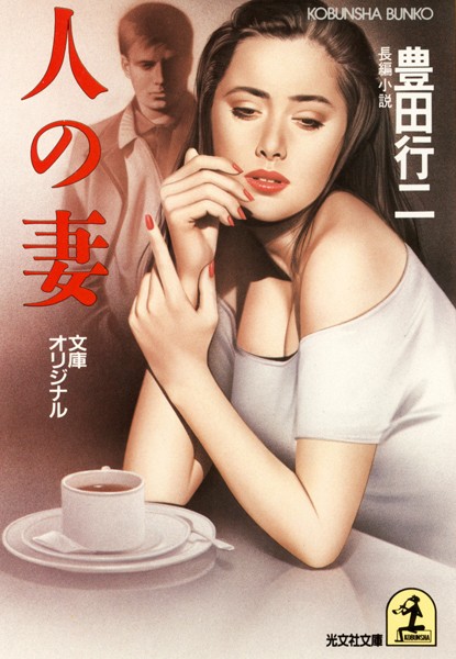 人の妻