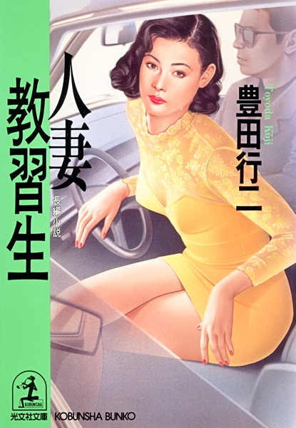 人妻教習生