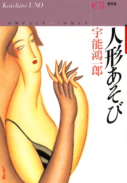 人形あそび