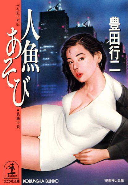 人魚あそび