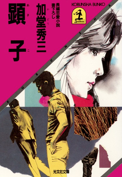 顕 子