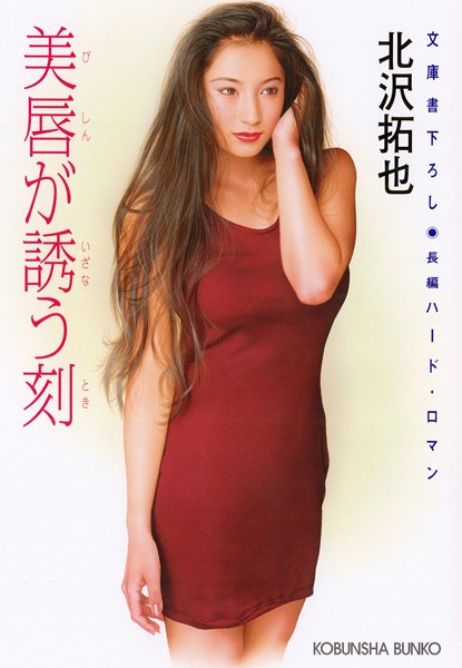 美唇が誘う刻