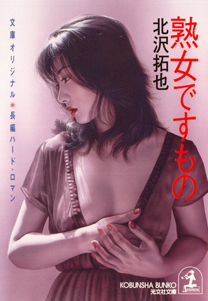 熟女ですもの