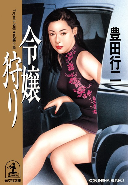 令嬢狩り