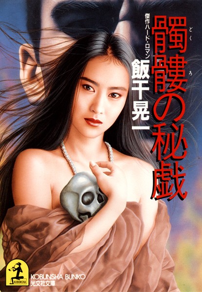 髑髏（どくろ）の秘戯
