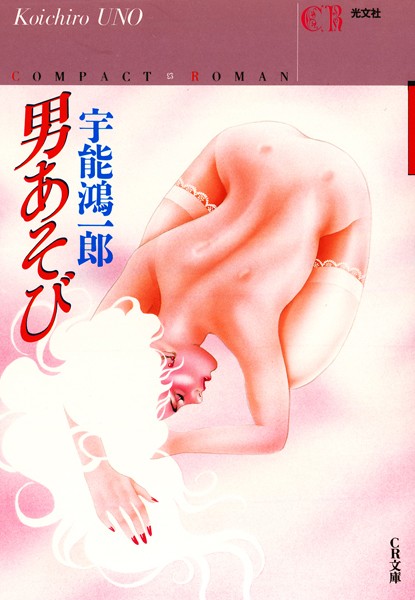 男あそび