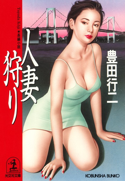 人妻狩り