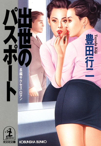 出世のパスポート