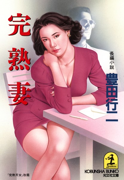 完熟妻
